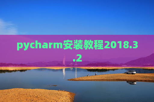 pycharm安装教程2018.3.2