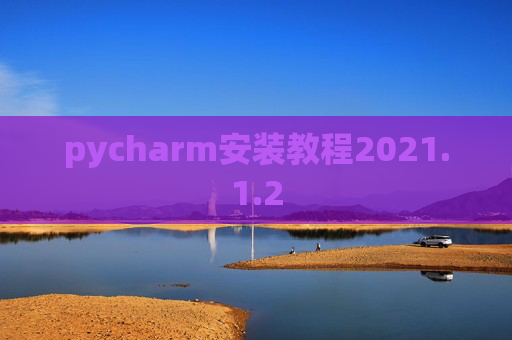 pycharm安装教程2021.1.2